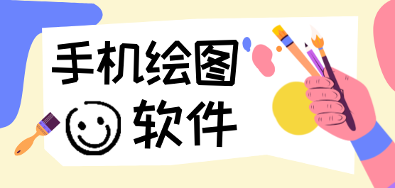 手机绘图软件大全-手机上绘画的实用软件-便捷绘画的软件推荐