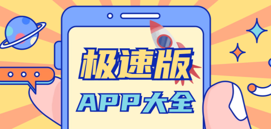 极速版app大全-极速版软件下载-极速版app合集