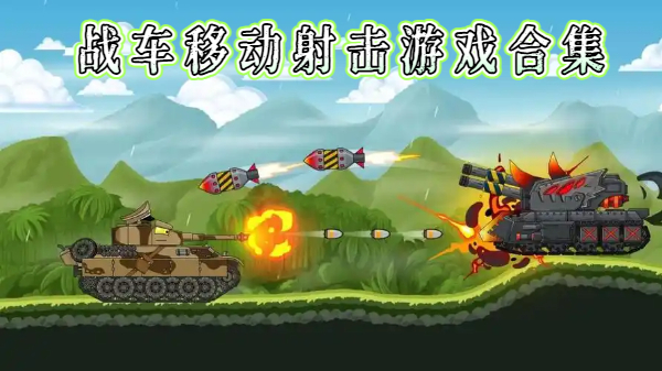 战车移动射击游戏合集-汽车英雄自动射击/狂热战车/汽车大逃杀下载-战车移动射击游戏推荐