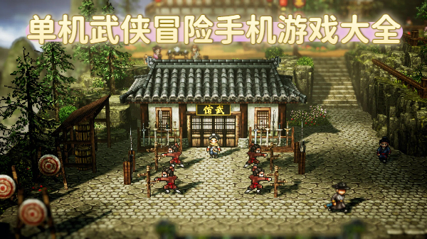 单机武侠冒险手机游戏大全