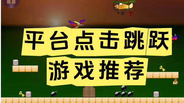 平台点击跳跃游戏推荐