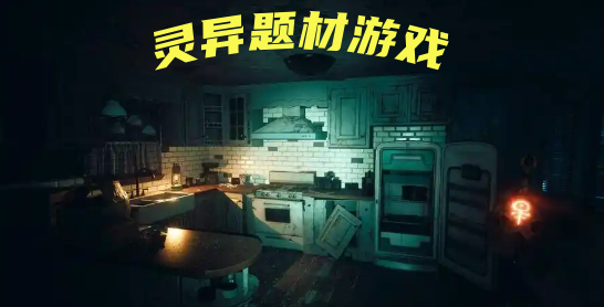 灵异题材游戏大全