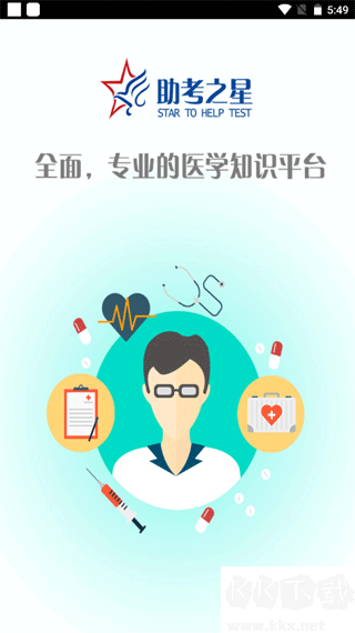 助考之星经典版