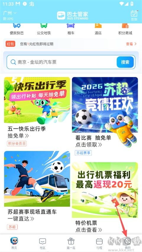 巴士管家安卓版