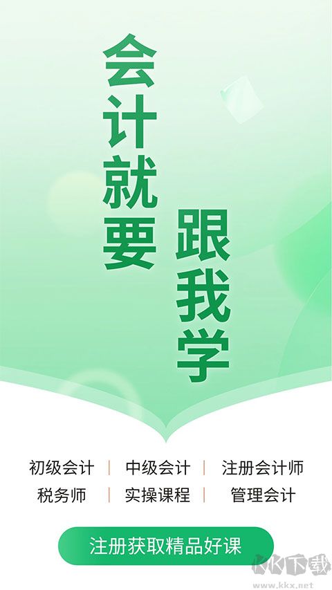 会计跟我学