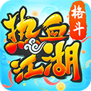 热血江湖怀旧版下载安装v148.0口袋版