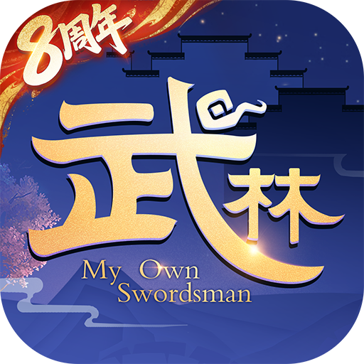 武林外传九游版 v1.33.360最新版