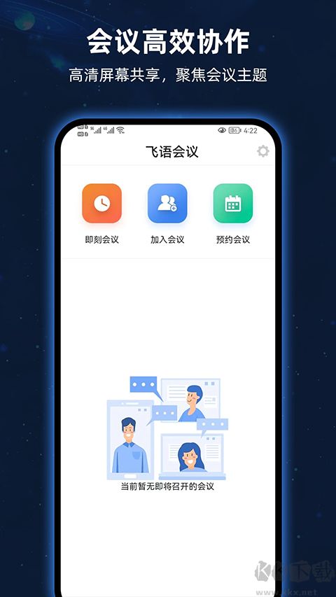 飞语会议