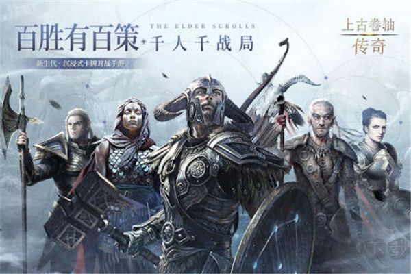 上古卷轴传奇手游
