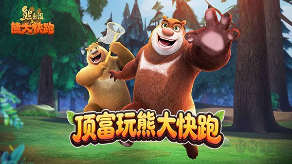 熊出没之熊大快跑