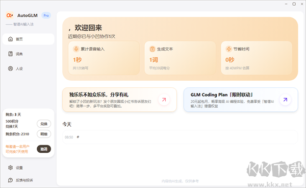 智谱AI输入法