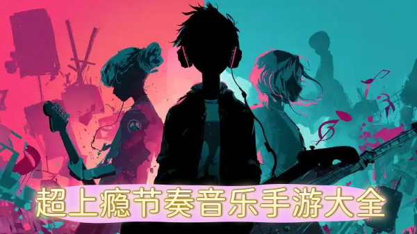 超上瘾节奏音乐手游大全