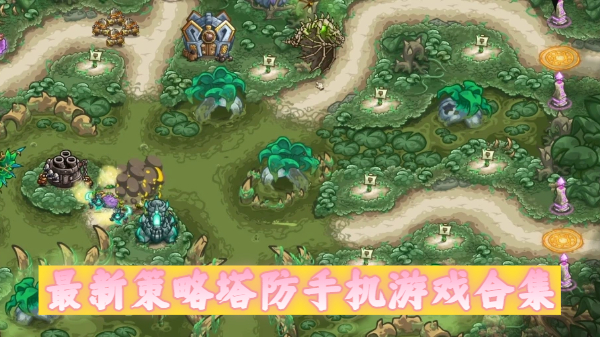 最新策略塔防手机游戏合集