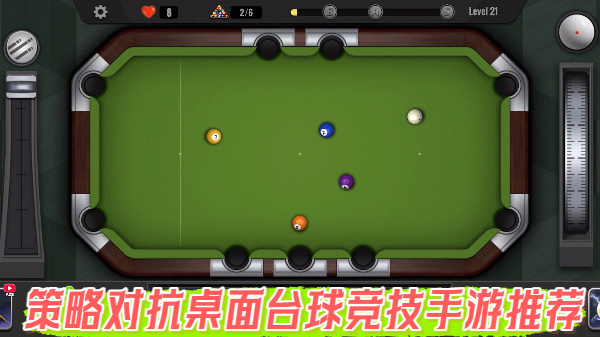 策略对抗桌面台球竞技手游推荐