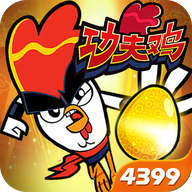 功夫鸡之勇往直前官网版v1.0.1正式版