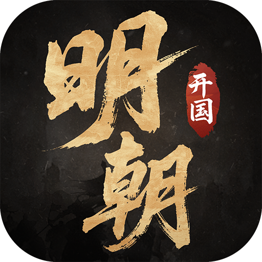 明朝开国英烈九游版 v100.22.2完整版