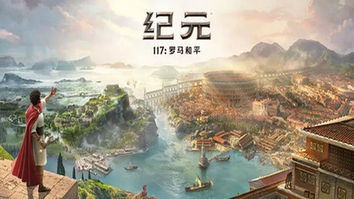 纪元117：罗马和平十五项修改器