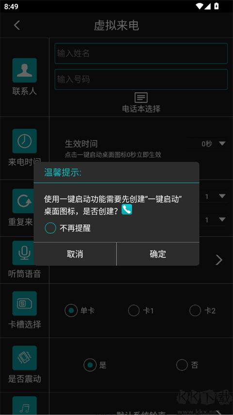 LT虚拟来电短信手机版