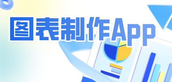 图表制作App下载大全-手机图表制作工具免费下-数据整理软件合集