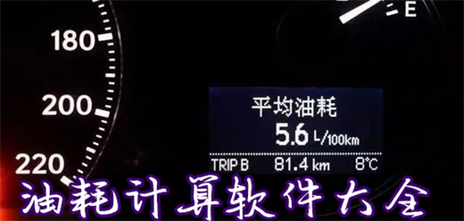 油耗计算软件大全-油耗计算器软件-油耗计算软件有哪些