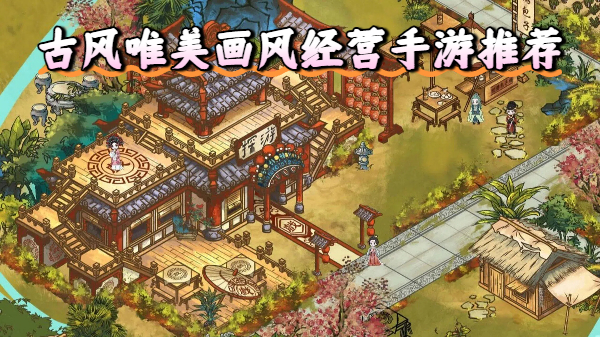 古风唯美画风经营手游推荐