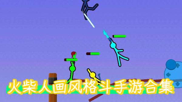 火柴人画风格斗手游合集