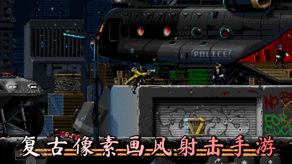 复古像素画风射击手游合集