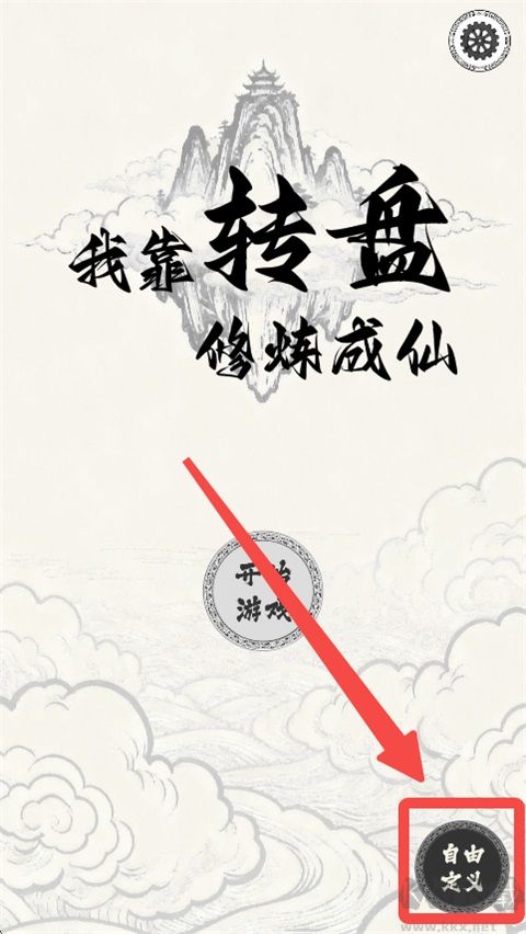 我靠转盘修炼成仙