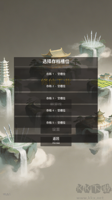 修仙工业