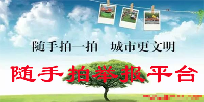随手拍举报平台下载大全-随手拍app有哪些-交警随手拍举报软件