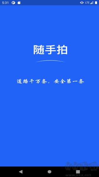 随手拍app最新版