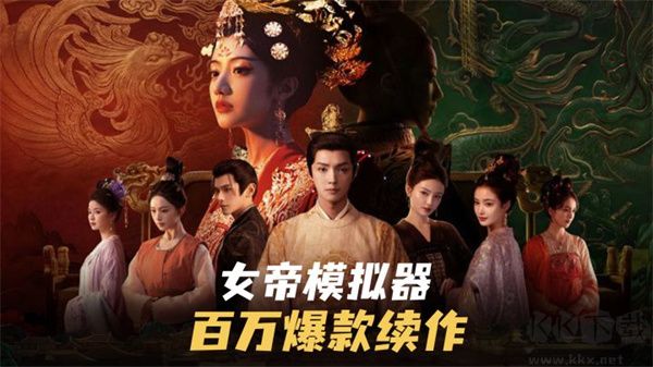 盛世天下女帝篇官网版