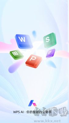 WPS Office官方版