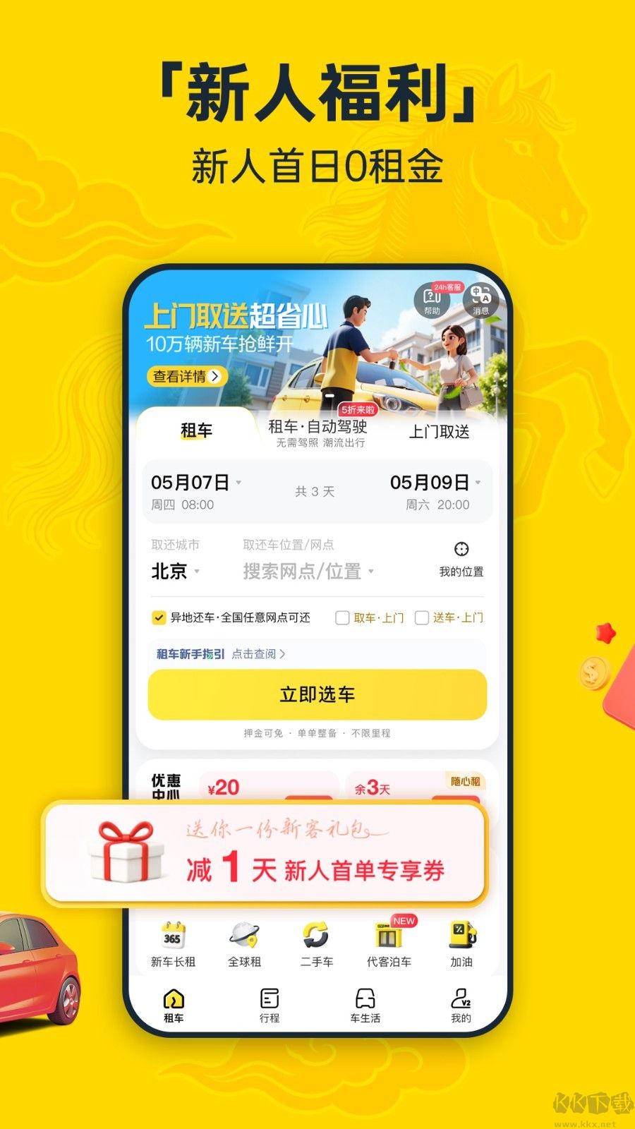 神州租车app