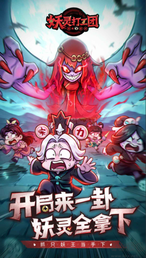 妖灵打工团官方版