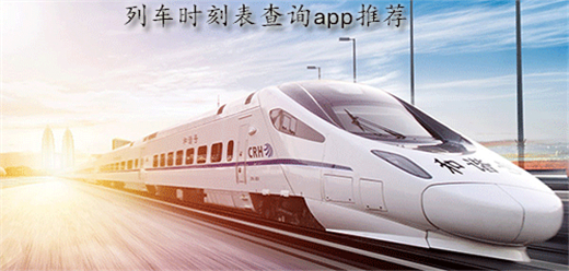 列车时刻表查询软件大全-查询列车时刻表的软件-列车时刻表查询app推荐