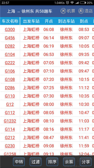 路路通列车时刻表官方版