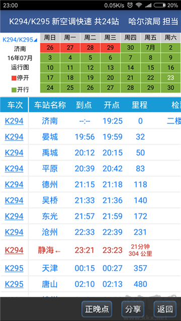 路路通列车时刻表官方版