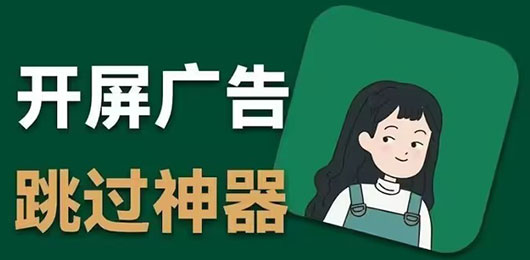 去广告的软件合集-去广告神器免费下载-可以跳过手机广告的软件