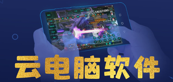云电脑软件合集-云电脑app手机版免费下载-云电脑软件大全