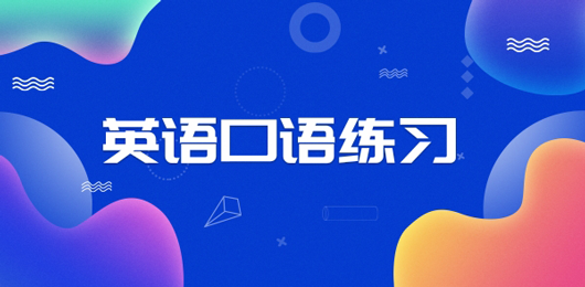 英语口语练习软件合集-英语口语学习软件哪个好-练习英语口语的软件