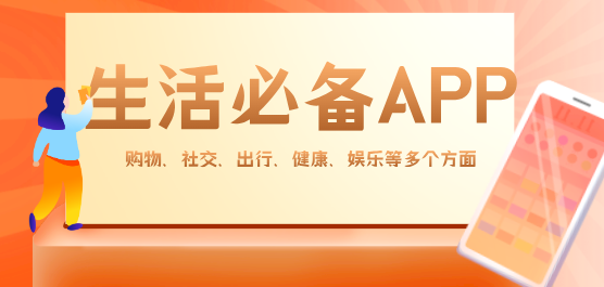 生活实用APP大全-生活中常用的app合集-好用的app推荐
