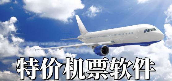 特价机票APP合集-实用的机票购买APP合集-低价购票app合集