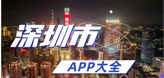 深圳市app大全-深圳本地app下载-城市服务软件合集