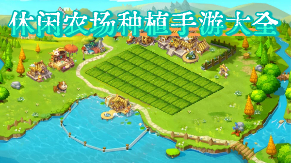 休闲农场种植手游大全