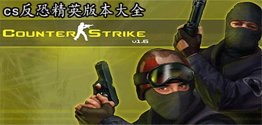 cs反恐精英版本大全-cs反恐精英版本合集-cs反恐精英游戏大盘点