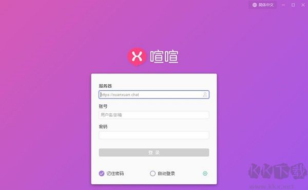 喧喧客户端PC版