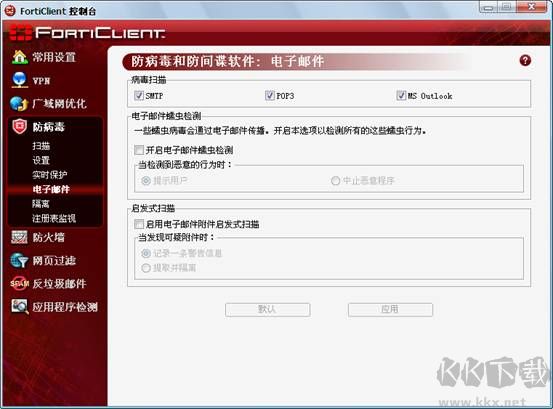 forticlient飞塔杀毒软件