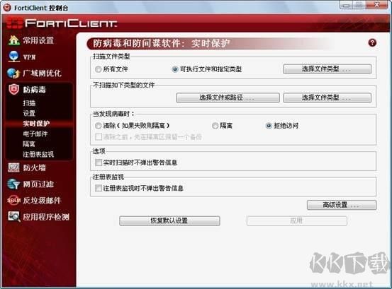 forticlient飞塔杀毒软件