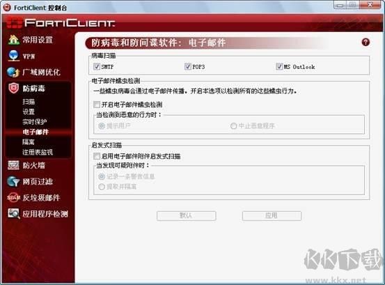 forticlient飞塔杀毒软件